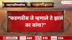 फडणवीस जे म्हणाले ते झालं का सांगा?