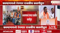 कल्याणमध्ये रंगणार राजकीय कलगीतुरा; शिंदेंविरोधात भास्कर जाधव