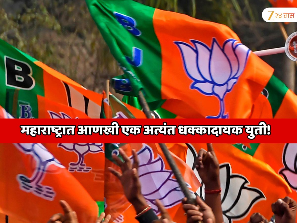 महाराष्ट्रात आणखी एक अत्यंत धक्कादायक युती! जे भाजपने केले तेच महाराष्ट्रातील आणखी दोन मोठ्या पक्षांनी केले