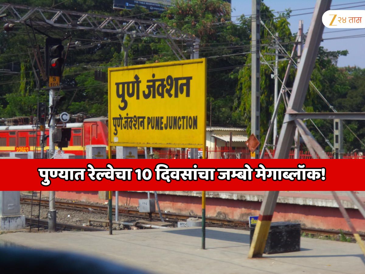 पुण्यात रेल्वेचा 10 दिवसांचा सर्वात मोठा मेगाब्लॉक! मुंबई, सातारा, सोलापूरसह भारताच्या विविध राज्यांत जाणाऱ्या अनेक एक्सप्रेस रद्द