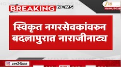 स्वीकृत नगरसेवकांवरुन बदलापुरात नाराजीनाट्य