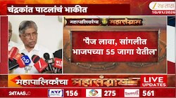 'पैज लावा, सांगलीत भाजपच्या 55 जागा येतील', पालकमंत्री चंद्रकांत पाटील यांचं भाकीत 