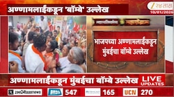 VIDEO | अण्णामलाईंकडून मुंबईचा बॉम्बे उल्लेख 