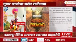 VIDEO | बदलापूर स्वीकृत उमेदवाराचा अखेर राजीनामा