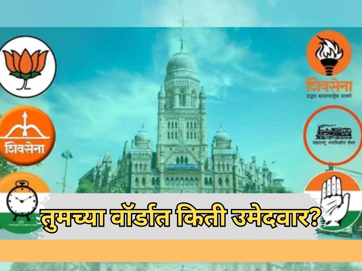 BMC Election: मुंबईकरांसमोर मोठी कसोटी; ‘या’ प्रभागांत उमेदवारांची संख्या विक्रमी