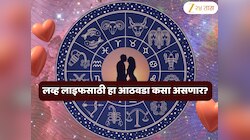 Weekly Love Horoscope : नैतिक निर्णय तुमच्या प्रेम जीवन आनंदी राहणार तर या कपलच्या नात्यात तणाव येणार; या आठवड्यात कशी आहे तुमची Love Life?