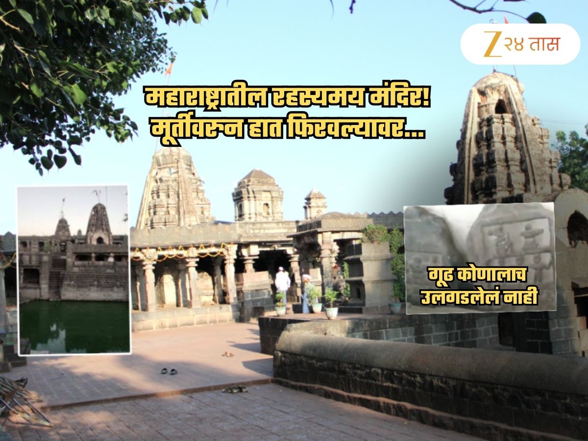 महाराष्ट्रातील रहस्यमय मंदिर! मूर्तीवरुन हात फिरवल्यावर…, 5000 वर्षांपूर्वीची…; गूढ आजही कायम