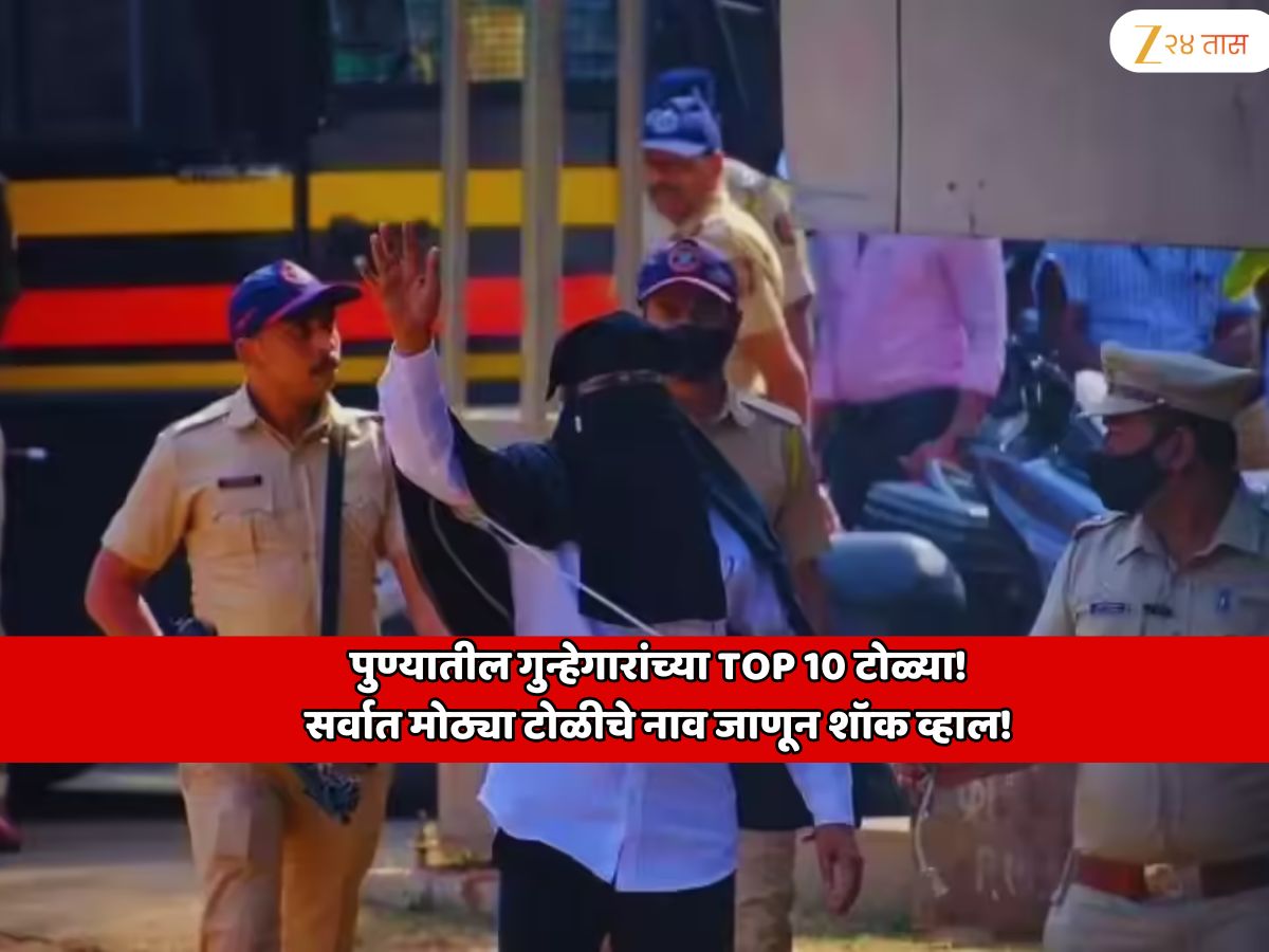 पुण्यातील गुन्हेगारांच्या TOP 10 टोळ्या! सर्वात मोठ्या टोळीचे नाव जाणून शॉक व्हाल! 60 गुन्हेगार निवडणुकीच्या रिंगणात