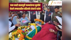 महाराष्ट्र सुन्न! जन्माच्या अवघ्या 8 तासानंतर लेकीने दिला लष्करात सेवा बजावणाऱ्या बापाला अंतिम निरोप; काळीज पिळवटणारा Video