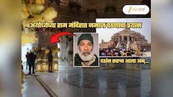 राम मंदिरात नमाज पठणाचा प्रयत्न! अयोध्येत खळबळ; दर्शनानंतर बाहेर पडताना त्याने...
