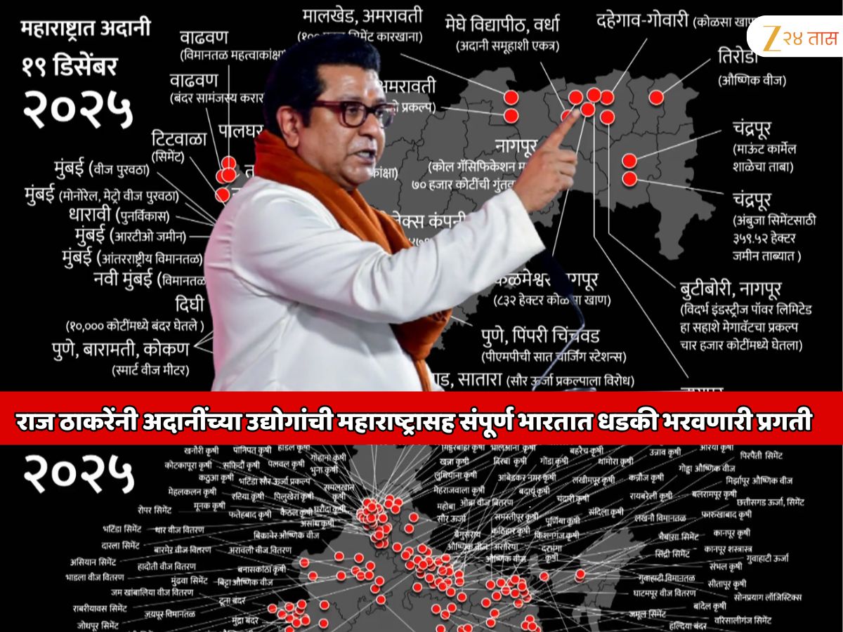 राज ठाकरे यांनी जाहीर सभेत दाखवला खळबळजनक व्हिडिओ; अदानींच्या उद्योगांची महाराष्ट्रासह संपूर्ण भारतात धडकी भरवणारी प्रगती