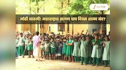 सर्व पालकांसाठी मोठी बातमी! महाराष्ट्रातील शाळांना सलग पाच दिवस सुट्टी?