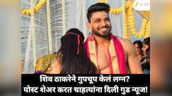 शिव ठाकरेने गुपचूप केलं लग्न? पोस्ट शेअर करत चाहत्यांना दिली गुड न्यूज!
