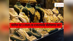 सोन्याच्या दराने उच्चांक गाठला, चांदी 9000 रुपयाने महागलं; 320000 पर्यंत पोहोचणार का दर? 