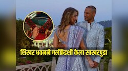 शिखर धवनने घटस्फोटाच्या तीन वर्षांनी आयरिश गर्लफ्रेंडशी केला साखरपुडा 