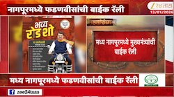 VIDEO | नागपूरमध्ये फडणवीसांची बाईक रॅली 