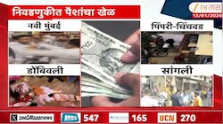 निवडणुकीत पैशांचा खेळ! नवी मुंबई, डोंबिवली, सांगलीमधील धक्कादायक प्रकार
