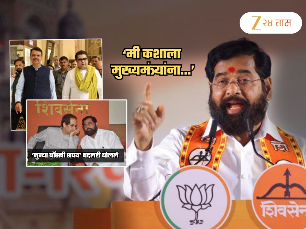 'ते' वाक्य फडणवीस नाही राज ठाकरेंसाठी होतं; शिंदेंचं स्पष्टीकरण! 'जुन्या बॉस'वरही बोलले