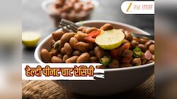 Peanut Chaat Recipe: संध्याकाळच्या नाश्त्यासाठी बनवा टेस्टी आणि हेल्दी शेंगदाणा चाट! सोपी रेसिपी जाणून घ्या  
