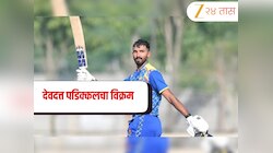 देवदत्त पडिक्कलचा ऐतिहासिक पराक्रम! Vijay Hazare Trophy 2025-26मध्ये रचला 'हा' महान विक्रम 
