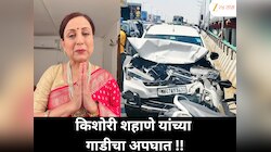 एका क्षणात सगळं बदललं! किशोरी शहाणेंच्या गाडीचा अपघात नेमका कसा घडला?