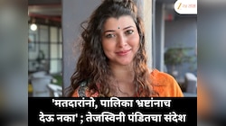 'मतदारांनो, पालिका भ्रष्टांनाच देऊ नका' ; तेजस्विनी पंडितचा संदेश