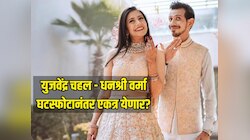 युजवेंद्र चहल - धनश्री वर्मा घटस्फोटानंतर एकत्र येणार? क्रिकेटरने पोस्ट करून स्वतः सांगितलं सत्य 