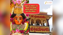 मुंबईला ज्या देवीवरून नाव मिळालं, त्या मुंबादेवी मंदिराचा इतिहास काय? पाहा रंजक इतिहास...