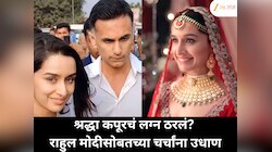 श्रद्धा कपूरच्या लगीनाची चर्चा; रूमर्ड बॉयफ्रेंड राहुल मोदीसोबत लग्नबंधनात अडकणार? भाऊ सिद्धांतने दिले संकेत
