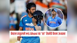 केएल राहुलने न्यूझीलंड विरुद्ध ठोकलं शतक, MS Dhoni चा 'हा' रेकॉर्ड केला उध्वस्त 