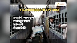 Tatkal Booking: प्रवाशांची फसवणूक! रेल्वेनेच एक तिकीट दोघांना विकून कमवला 1042 कोटींचा नफा; आता...