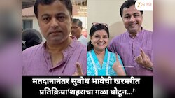 मतदानानंतर सुबोध भावेची खरमरीत प्रतिक्रिया: ‘शहराचा गळा घोटून…’