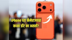 iPhone च्या कॅमेराजवळ 'हा' काळा डॉट का असतो? आयफोन वापरणाऱ्या 90 टक्के लोकांना माहित नसेल 