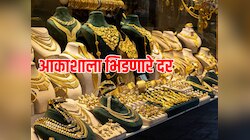 सोन्याचा दर वाढता वाढे, चांदी देखील बेलगाम झाली; पाहा आकाशाला भिडणारे दर 