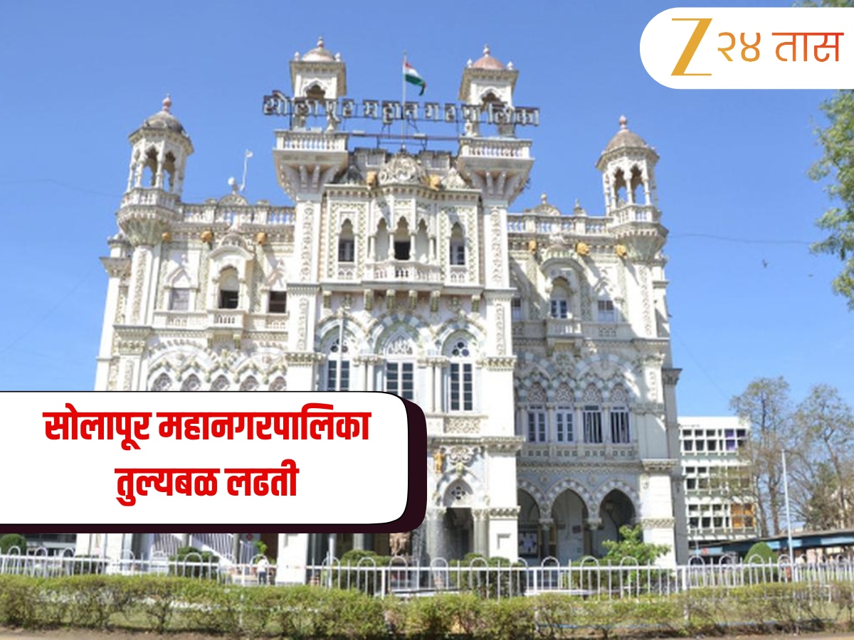 Solapur municipal corporation Election Results: सोलापूर महानगरपालिका निवडणूक! महत्त्वपूर्ण लढती कोणत्या?