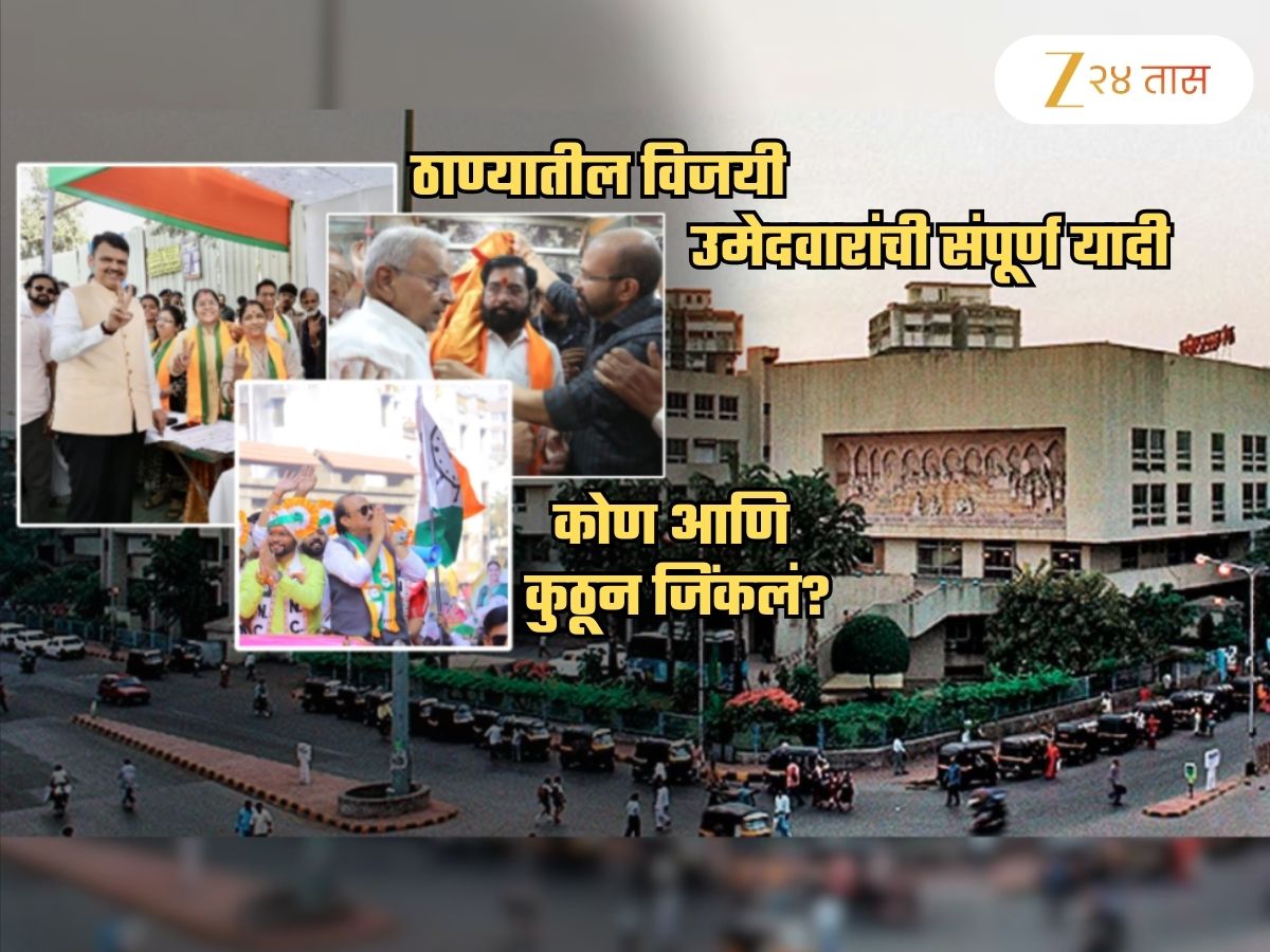 Thane Election Winner List: ठाण्यातील विजयी उमेदवारांची यादी एका क्लिकवर