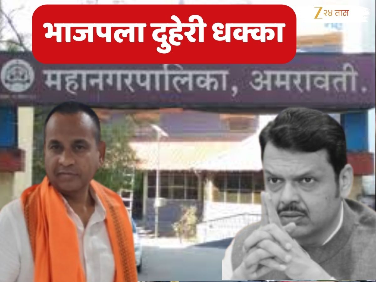 अमरावतीमध्ये भाजपला दोन मोठे धक्के; फडणवीसांचा मामेभाऊ आणि आमदार श्रीकांत भारतीय यांचा भावाचा पराभव