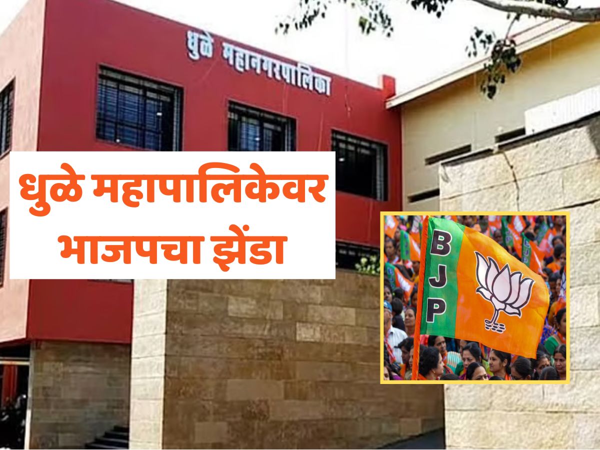 Dhule Election 2026 Result : धुळे महापालिकेवर भाजपचा झेंडा, मतदारांनी दिलं स्पष्ट बहुमत
