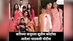 करिश्मा कपूरला सुप्रीम कोर्टाचा आदेश ; पाठवली नोटीस !