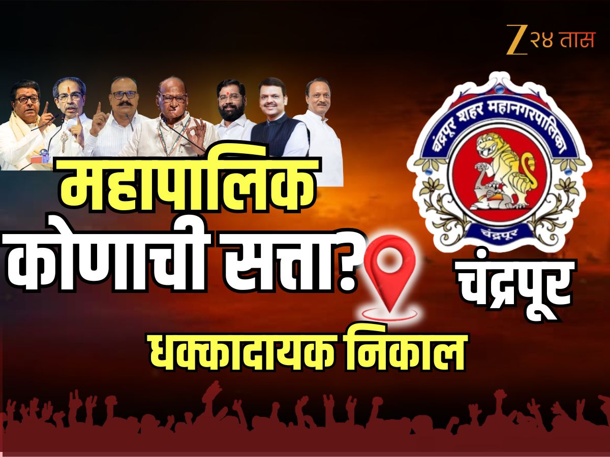 Chandrapur Election Result 2026 : चंद्रपुरात धक्कादायक निकाल! भाजप अध्यक्ष पदावरून हकालपट्टी केलेल्या भाजप उमेदवाराचा विजय