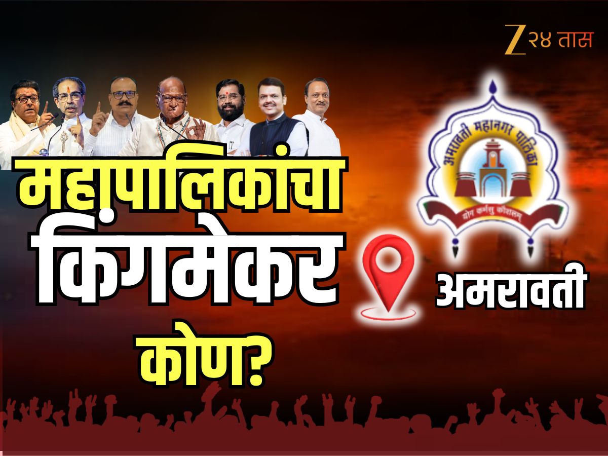 Amravati Winner List: अमरावती महापालिकेचा किंगमेकर कोण? पाहा संपूर्ण विजयी उमदेवारांची यादी एका क्लिकवर