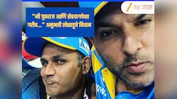 "मी युवराज आणि सेहवागपेक्षा गरीब..." 'असं' विधान करणारा अनुभवी खेळाडू आहे तरी कोण? नाव ऐकून वाटेल आश्चर्य 