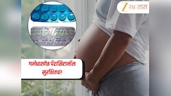 गर्भधारणेत पॅरासिटामॉल सुरक्षितच? सोशल मीडियावरील दावे खरे? जाणून घ्या ‘द लॅन्सेट’मधील महत्त्वाचा अभ्यास