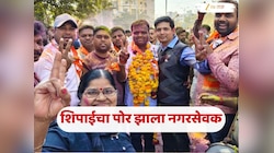 महापालिकेत वडील शिपाई, आता इथेच मुलगा नगरसेवक; 'या' शहरात बापाच्या कष्टाचं लेकाने केलं सोनं 