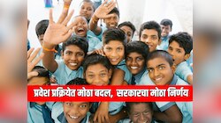 आता पहिलीच्या वर्गात 'या' मुलांना मिळणार नाही प्रवेश, सरकारने घेतला मोठा निर्णय 