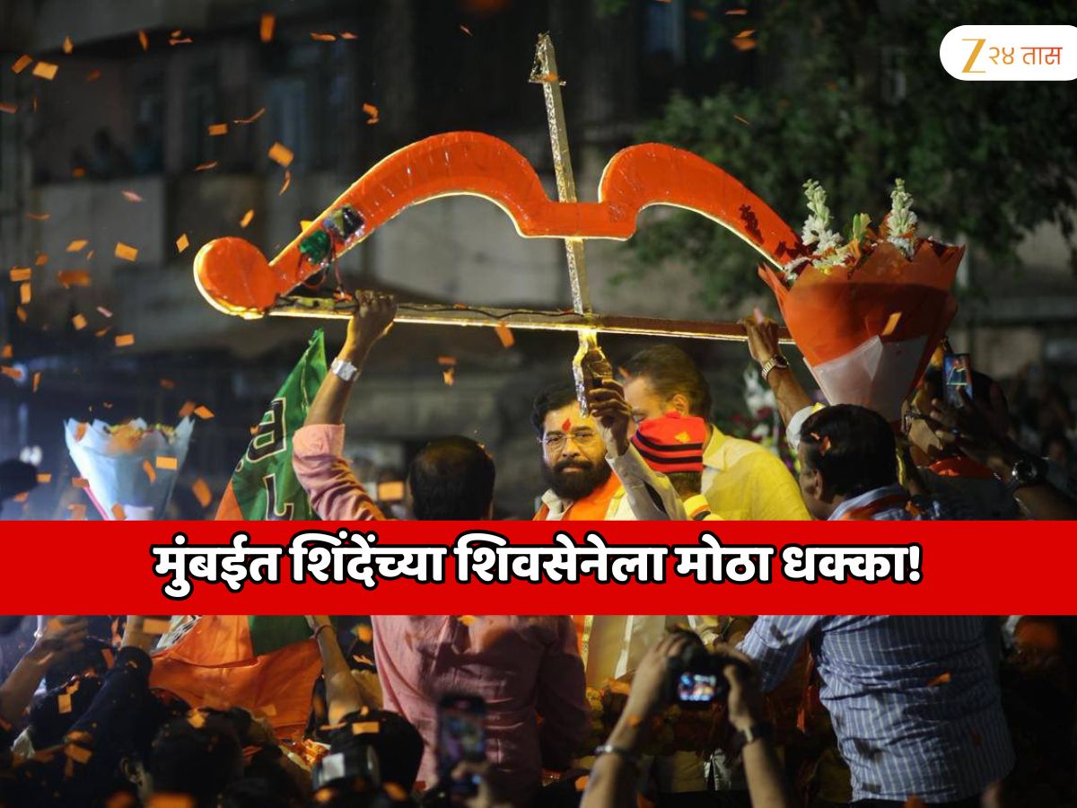मुंबईत शिंदेंच्या शिवसेनेला मोठा धक्का! एकनाथ शिंदेंची बार्गेनिंग पावर संपली?