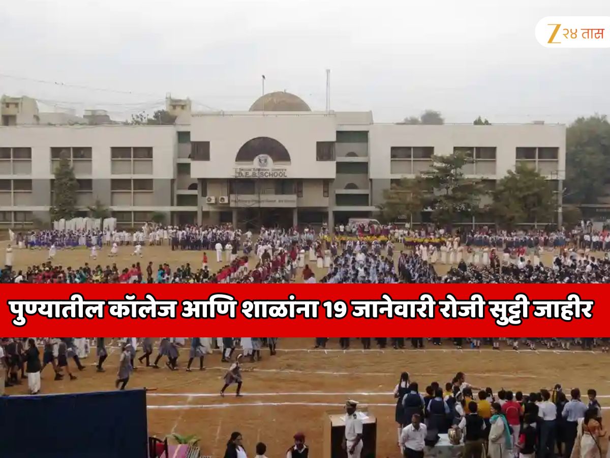 पुण्यातील कॉलेज आणि शाळांना 19 जानेवारी रोजी सुट्टी जाहीर; कार्यालयांना देखील शक्य असेल तर सुटी देण्याच्या सूचना