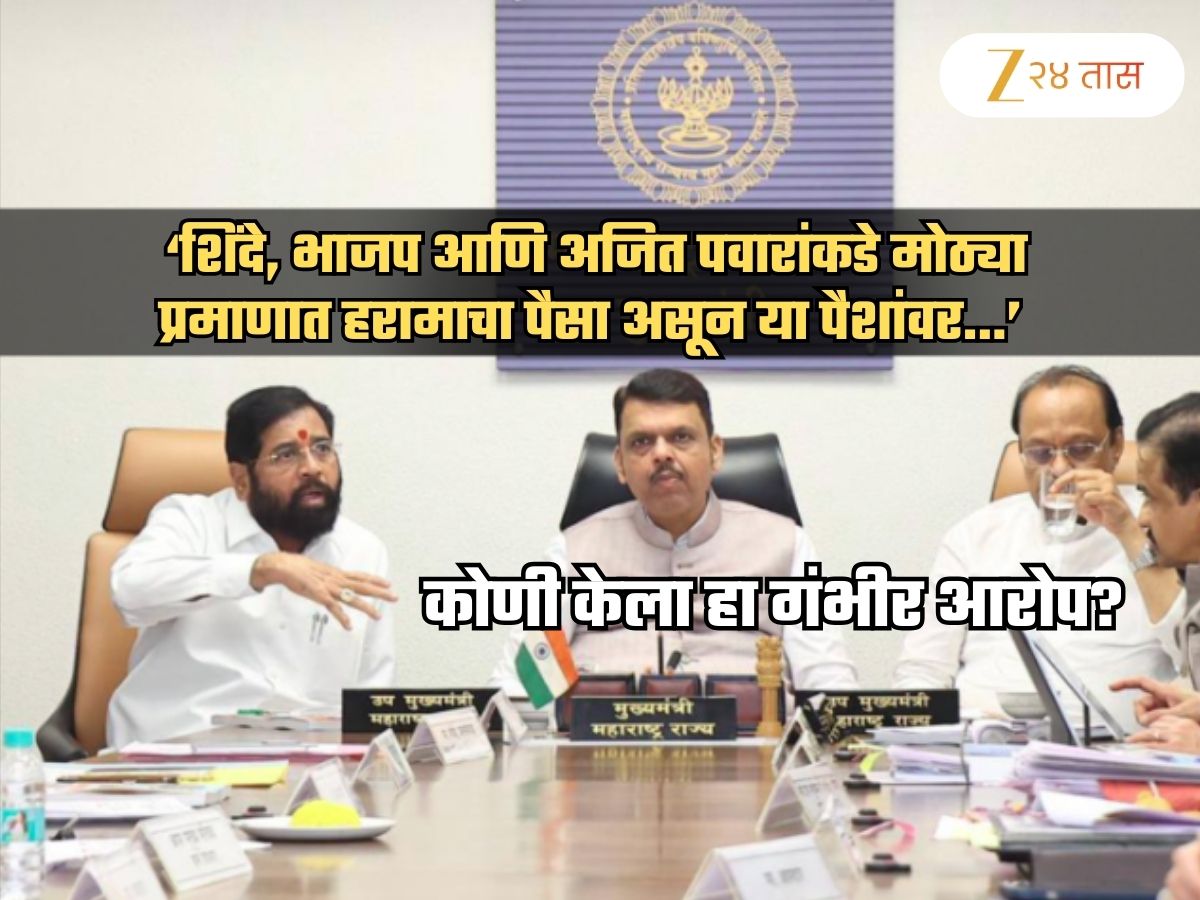 'अजित पवार, भाजप, शिंदेंकडे मोठ्या प्रमाणात हरामाचा पैसा; त्याचा खळखळाट असा घडला की, सगळ्यांचीच वस्त्रं…'