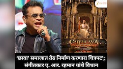 ‘छावा’ समाजात तेढ निर्माण करणारा चित्रपट'; संगीतकार ए. आर. रहमान यांचे विधान