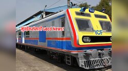 Good News : लेटमार्क, उशीर...'यात्रीगण हमें खेद है' सारं काही इतिहास जमा; कारण....